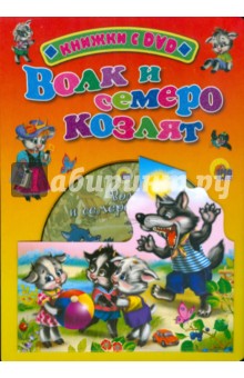 Волк и семеро козлят (+ DVD)