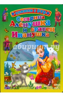 Сестрица Аленушка и братец Иванушка (+ DVD)