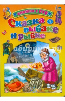 Сказка о рыбаке и рыбке (+ DVD)