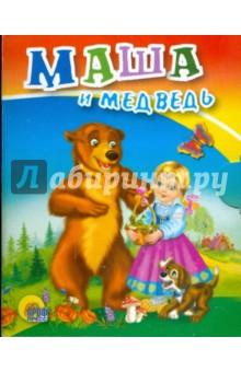 Маша и медведь