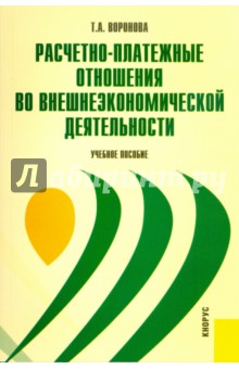 Расчетно-платежные отношения во внешнеэкономической деятельности