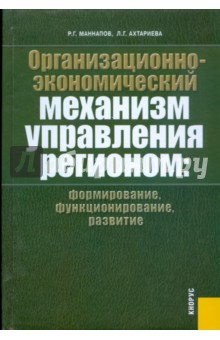 Организационно-экономический механизм управления регионом: формирование, функционирование, развитие