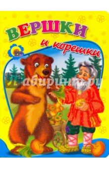 Вершки и корешки