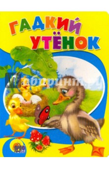 Гадкий утенок