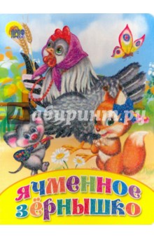 Ячменное зернышко