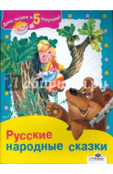 Русские народные сказки
