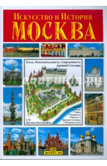 Искусство и История. Москва. Альбом