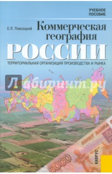 Коммерческая география России: Территориальная организация производства и рынка