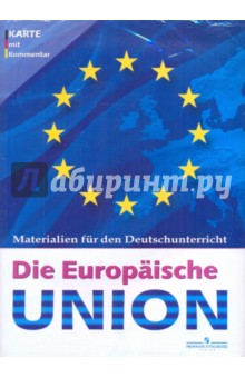 Немецкий язык. Европейский союз (карта настенная складная с раздаточным материалом)