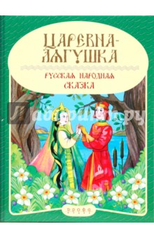 Панорамка. Царевна-лягушка