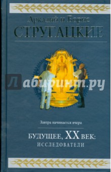 Будущее, XX век: Исследователи