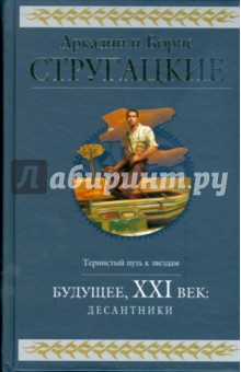 Будущее, XXI век: Десантники