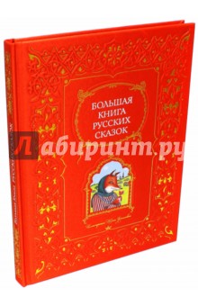Большая книга русских сказок