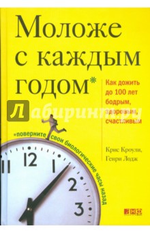 Моложе с каждым годом: Как дожить до 100 лет бодрым, здоровым и счастливым