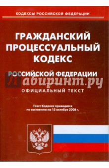 Гражданский процессуальный кодекс Российской Федерации на 15.10.08