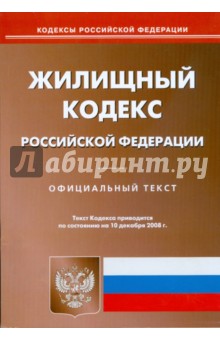 Жилищный кодекс Российской Федерации на 10.12.08