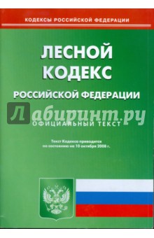 Лесной кодекс Российской Федерации на 10.10.08