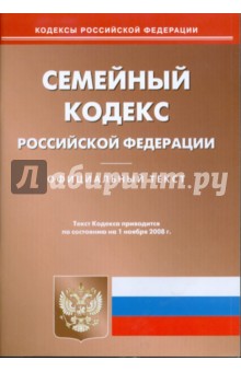 Семейный кодекс Российской Федерации на 01.11.08
