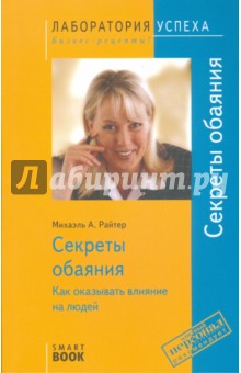 Секреты обаяния. Как оказывать влияние на людей. 3-е издание, стереотипное