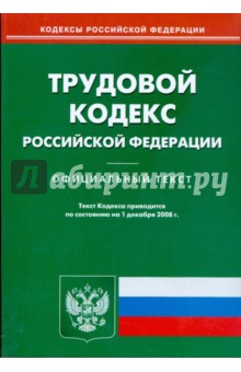 Трудовой кодекс Российской Федерации на 01.12.08