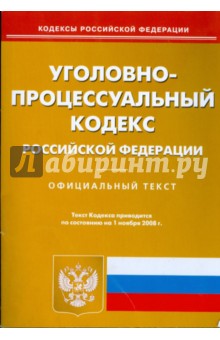 Уголовно-процессуальный кодекс Российской Федерации на 01.11.08