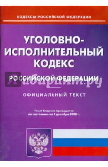 Уголовно-исполнительный кодекс Российской Федерации на 01.12.08