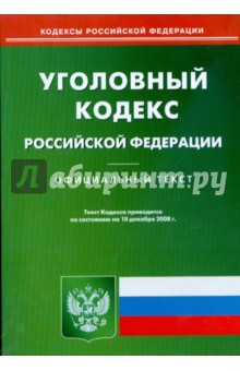 Уголовный кодекс Российской Федерации на 10.12.08