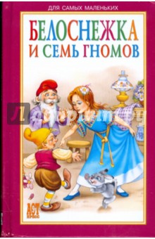 Белоснежка и семь гномов