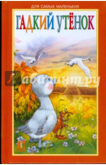 Гадкий утенок