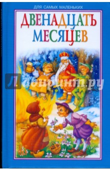 Двенадцать месяцев
