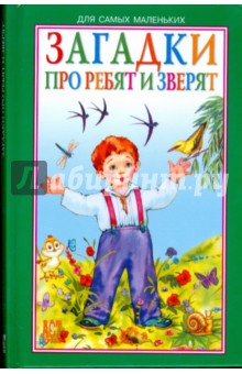 Загадки про ребят и зверят