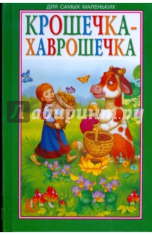 Крошечка-Хаврошечка