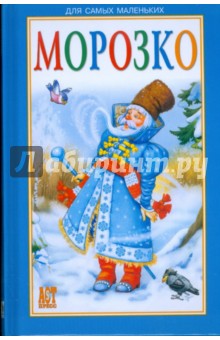 Морозко
