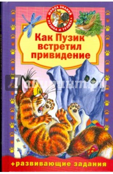 Как Пузик встретил привидение