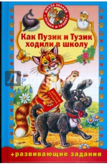 Как Пузик и Тузик в школу ходили