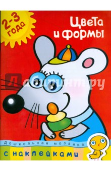 Цвета и формы. Для детей 2-3 лет