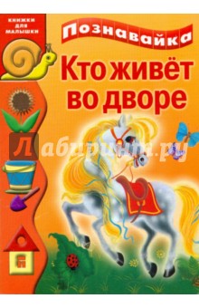Кто живет во дворе