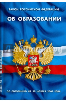 Закон РФ "Об образовании" на 20.11.08