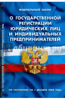ФЗ "О государственной регистрации прав на недвижимое имущество и сделок с ним" на 01.12.08