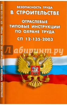 Безопасность труда в строительстве. Отраслевые типовые инструкции по охране труда. СП 12-135-2003