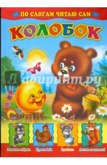 По слогам читаю сам: Колобок