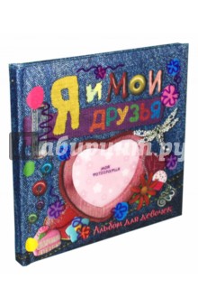 Я и мои друзья. Альбом для девочек. Джинсы
