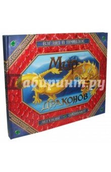Мир драконов. Взгляд в прошлое. Легенды оживают