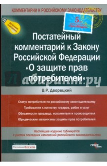 Постатейный комментарий к Закону Российской Федерации "О защите прав потребителей"