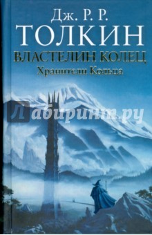 Властелин колец. Трилогия. Том 1. Хранители Кольца