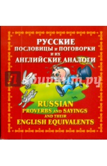 Русские пословицы и поговорки и их английские аналоги