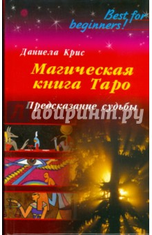 Магическая книга Таро. Предсказание судьбы