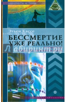 Бессмертие уже реально! В поисках эликсира вечной жизни