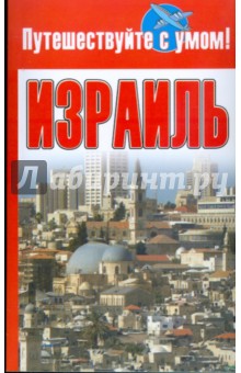Израиль
