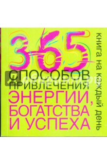 365 способов привлечения энергии, богатства и успеха